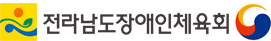 전라남도장애인체육회