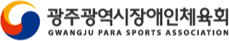 광주광역시장애인체육회