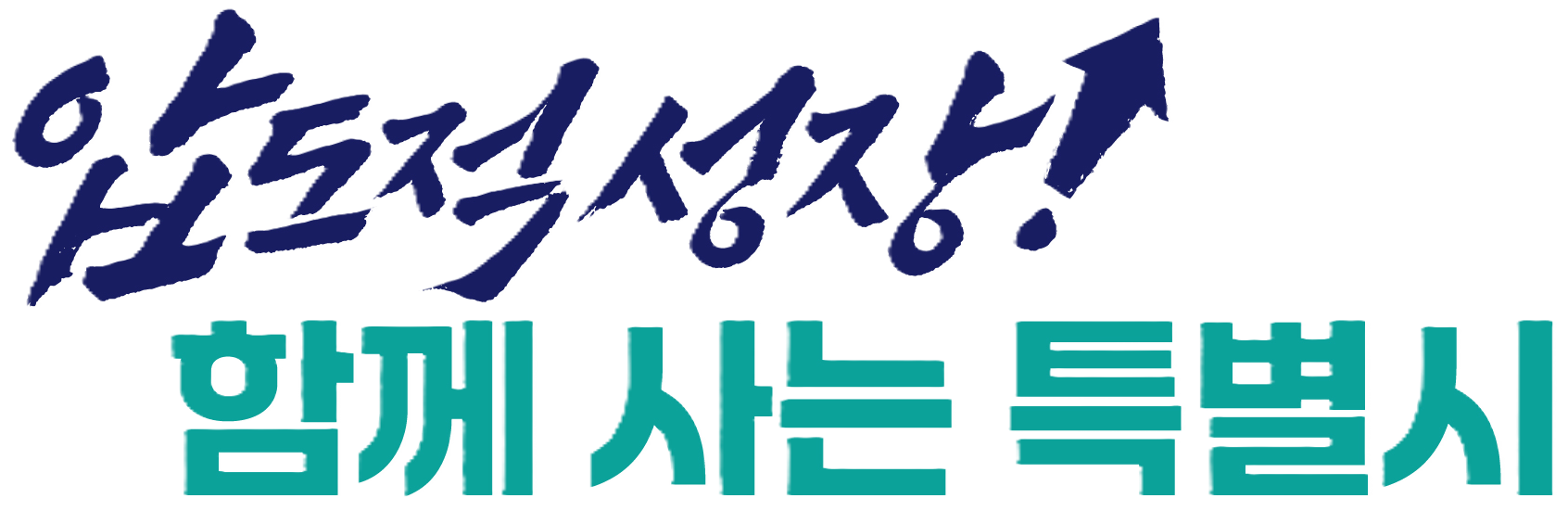 압도적 성장 함께 사는 특별시